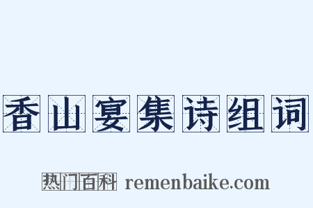 香山宴集诗组词是什么意思的图片